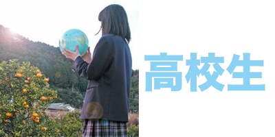 高校生のクラス