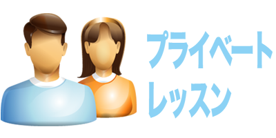 プライベート英会話