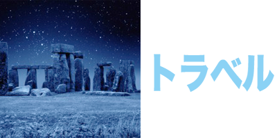 トラベル英会話 